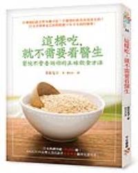 這樣吃，就不需要看醫生：醫院不會告訴你的正確飲食方法